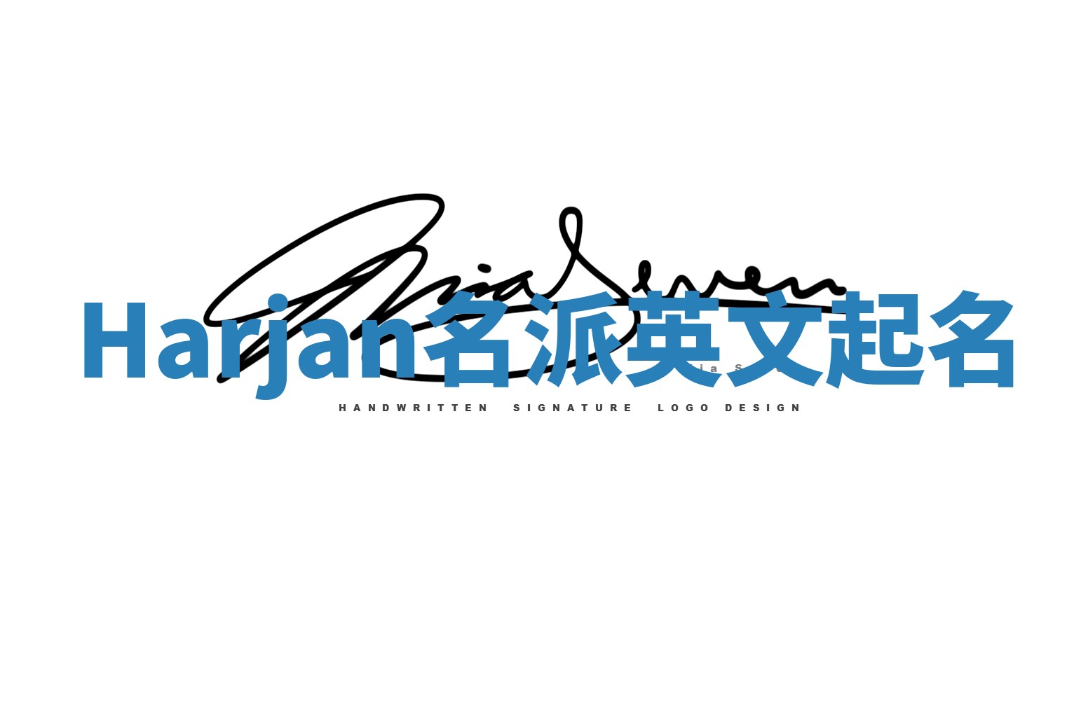 Harjan名派英文起名