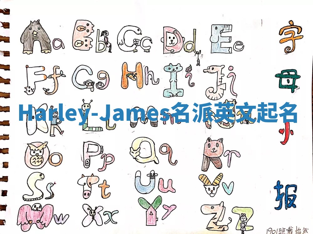 Harley-James名派英文起名