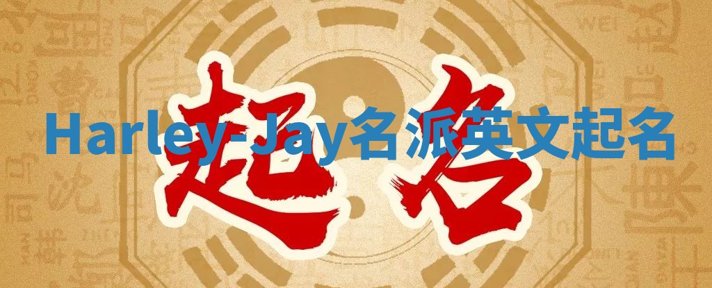 Harley-Jay名派英文起名