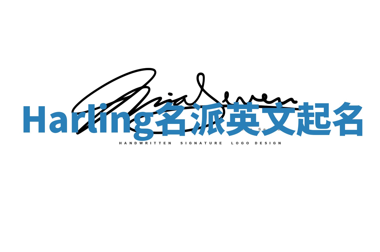 Harling名派英文起名