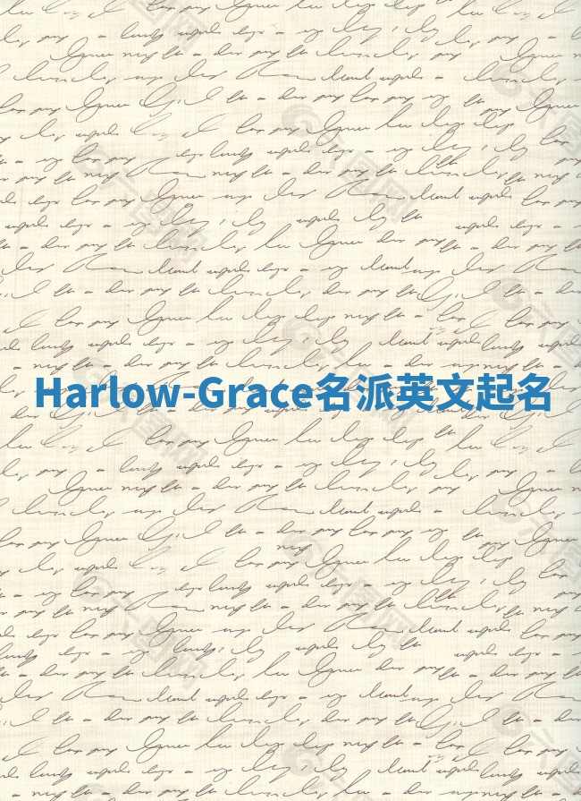 Harlow-Grace名派英文起名