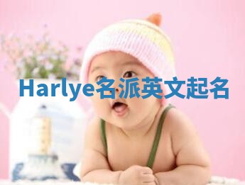 Harlye名派英文起名