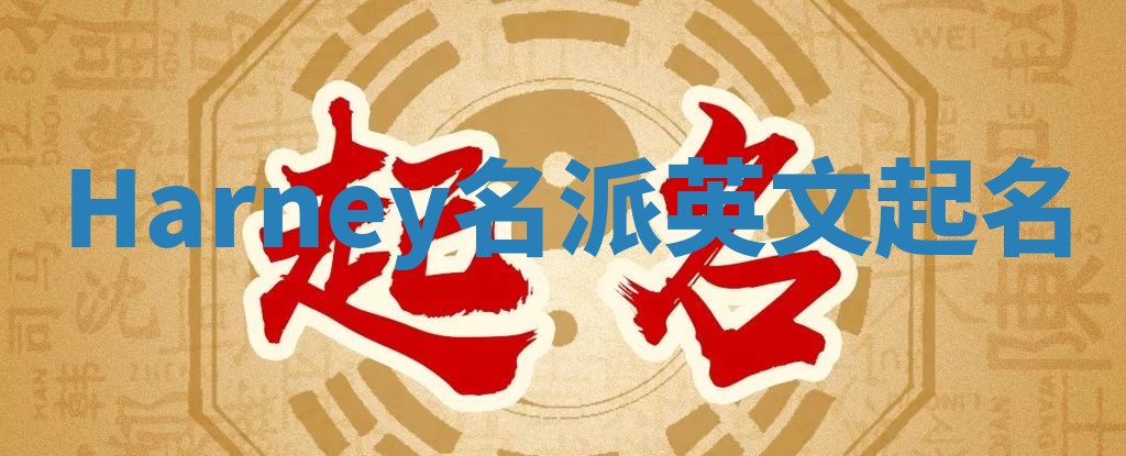 Harney名派英文起名