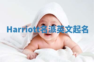 Harriott名派英文起名