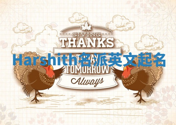 Harshith名派英文起名