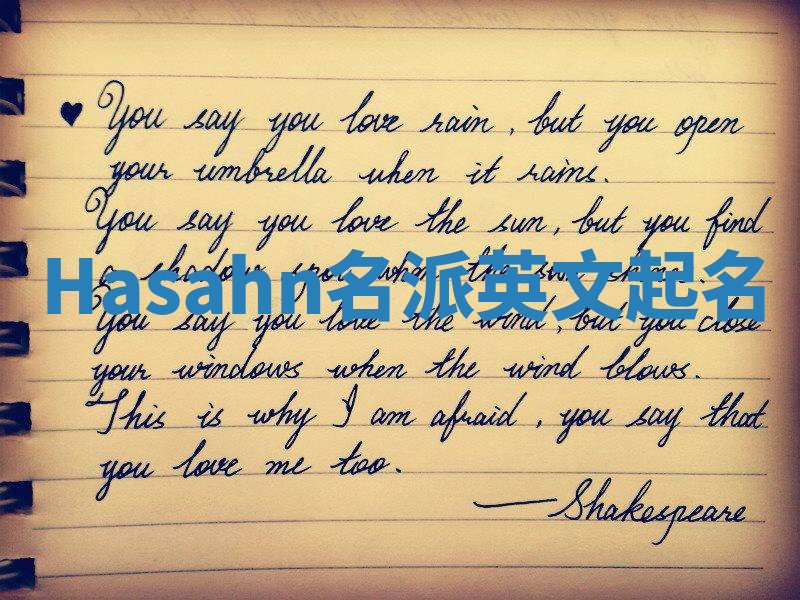 Hasahn名派英文起名
