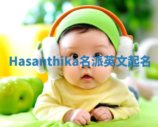 Hasanthika名派英文起名