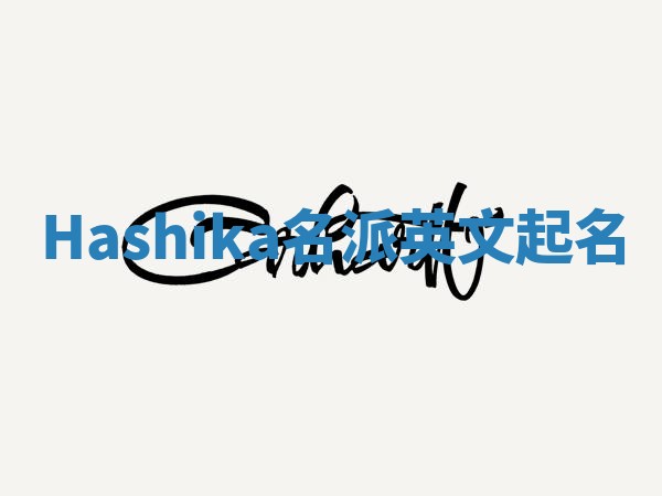 Hashika名派英文起名