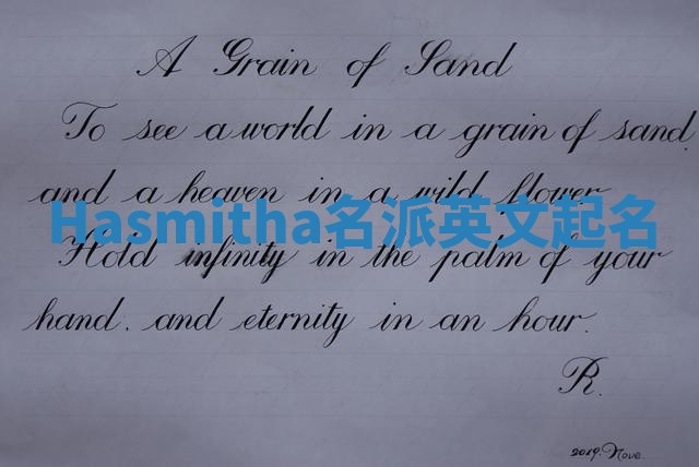 Hasmitha名派英文起名