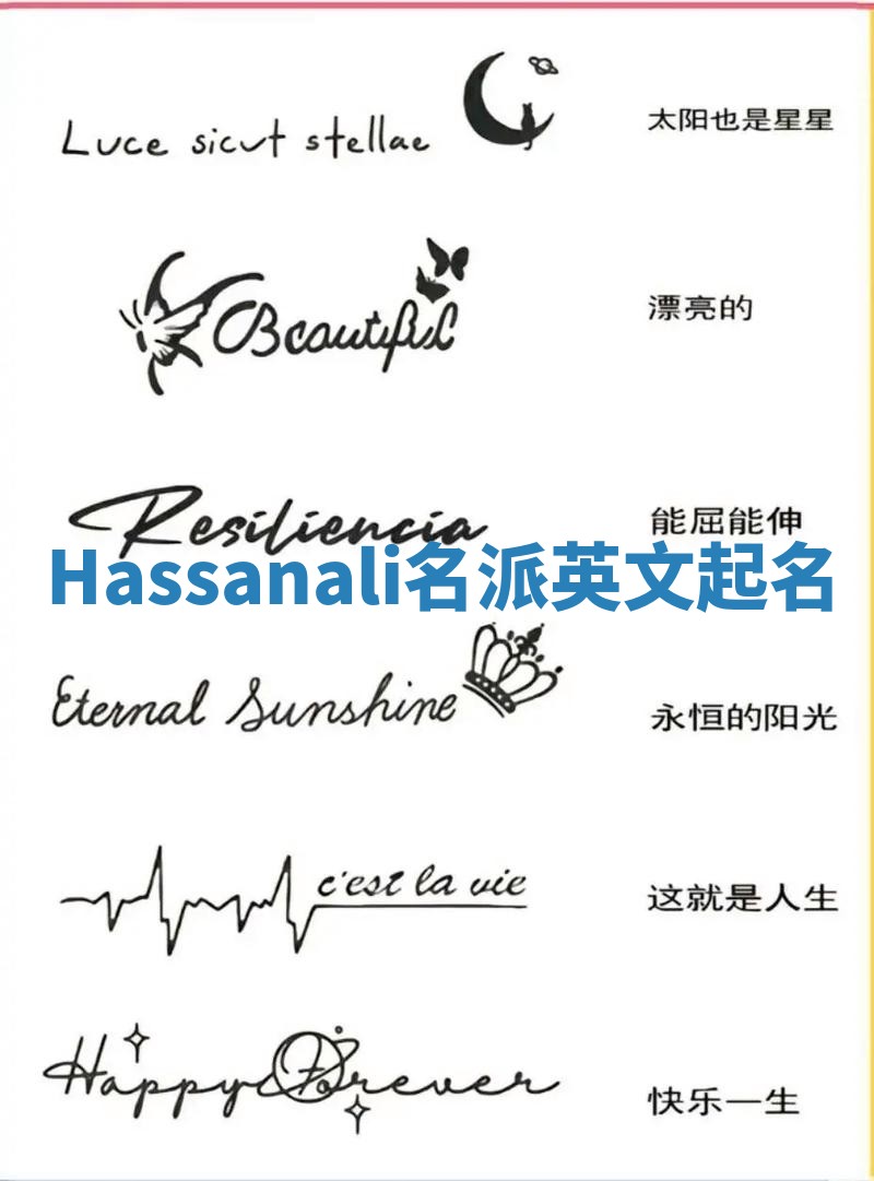 Hassanali名派英文起名