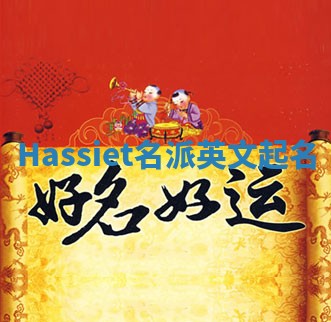 Hassiet名派英文起名