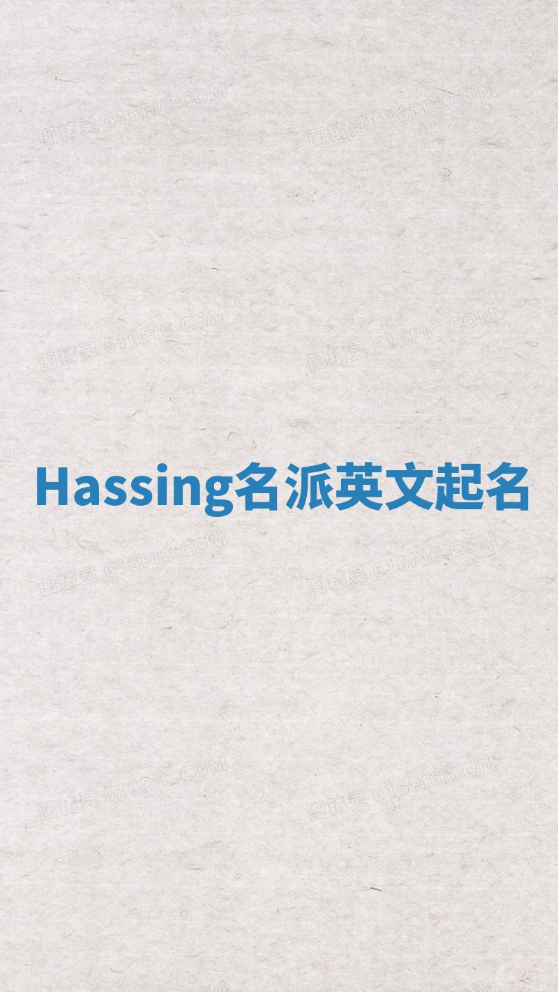 Hassing名派英文起名