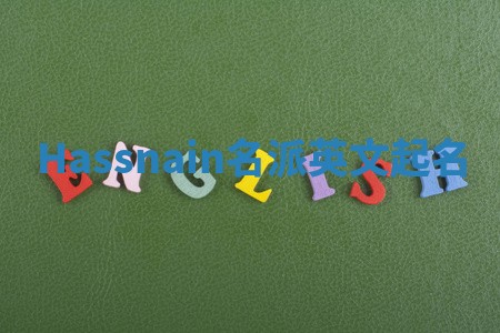 Hassnain名派英文起名