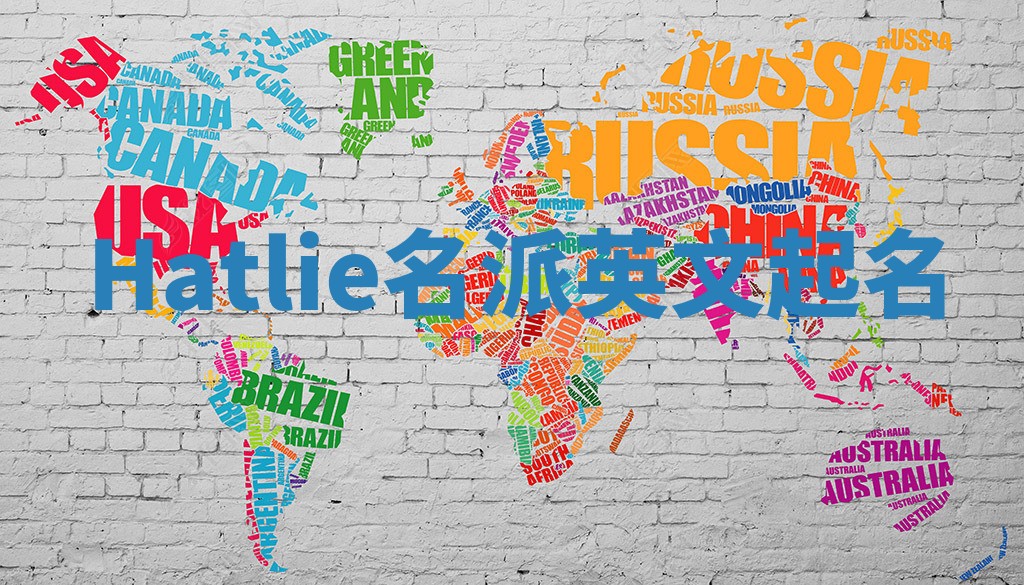 Hatlie名派英文起名