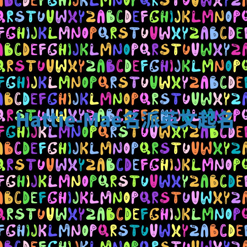 Hattie-Mae名派英文起名