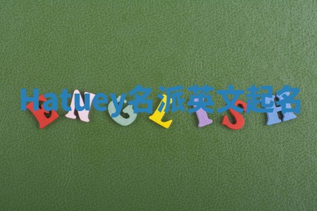 Hatuey名派英文起名