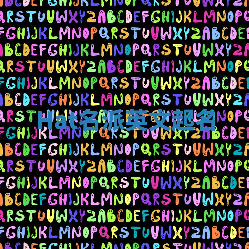 Hat名派英文起名