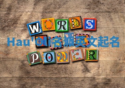 Hau'Oli名派英文起名