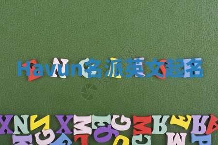 Havun名派英文起名 Havun名派英文起名