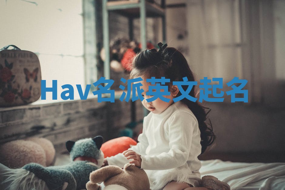 Hav名派英文起名