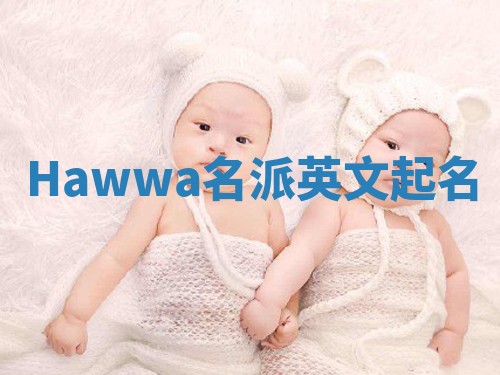 Hawwa名派英文起名
