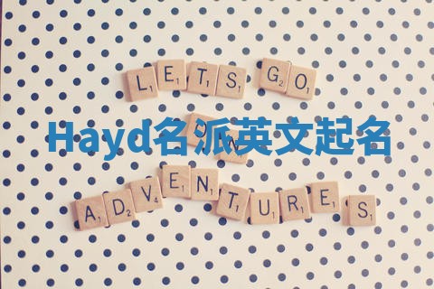 Hayd名派英文起名