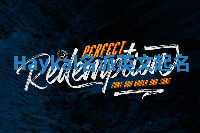 Haykal名派英文起名