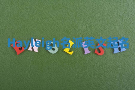 Hayleigh名派英文起名