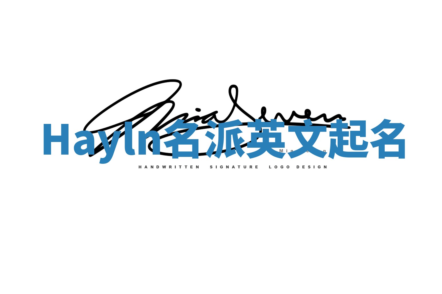 Hayln名派英文起名