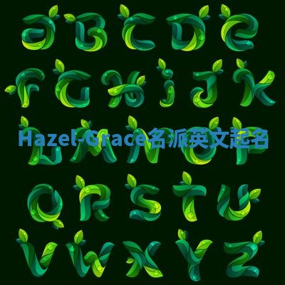Hazel-Grace名派英文起名
