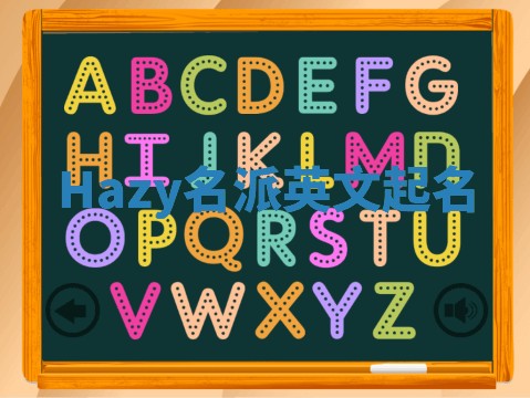 Hazy名派英文起名