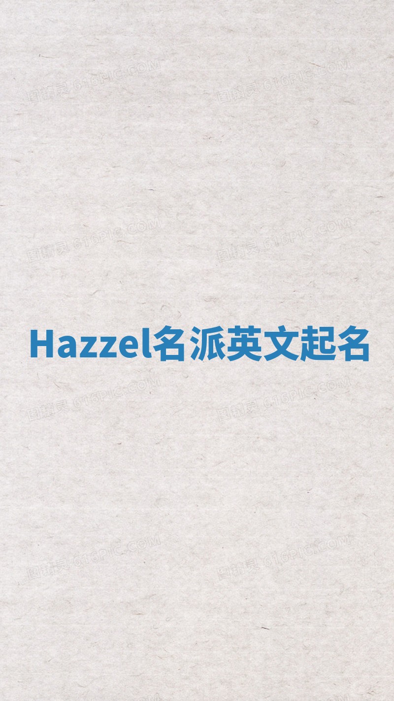 Hazzel名派英文起名