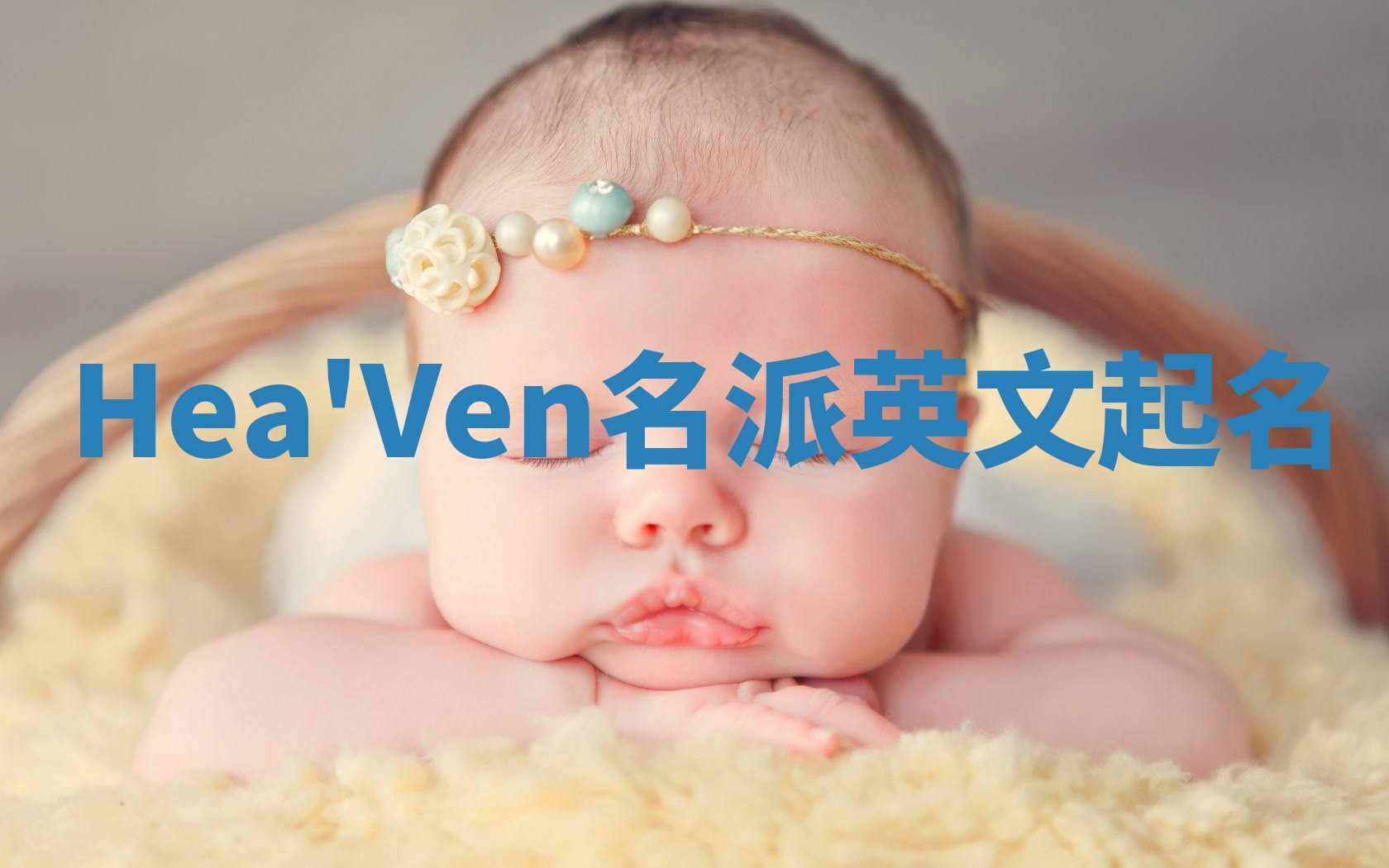 Hea'Ven名派英文起名