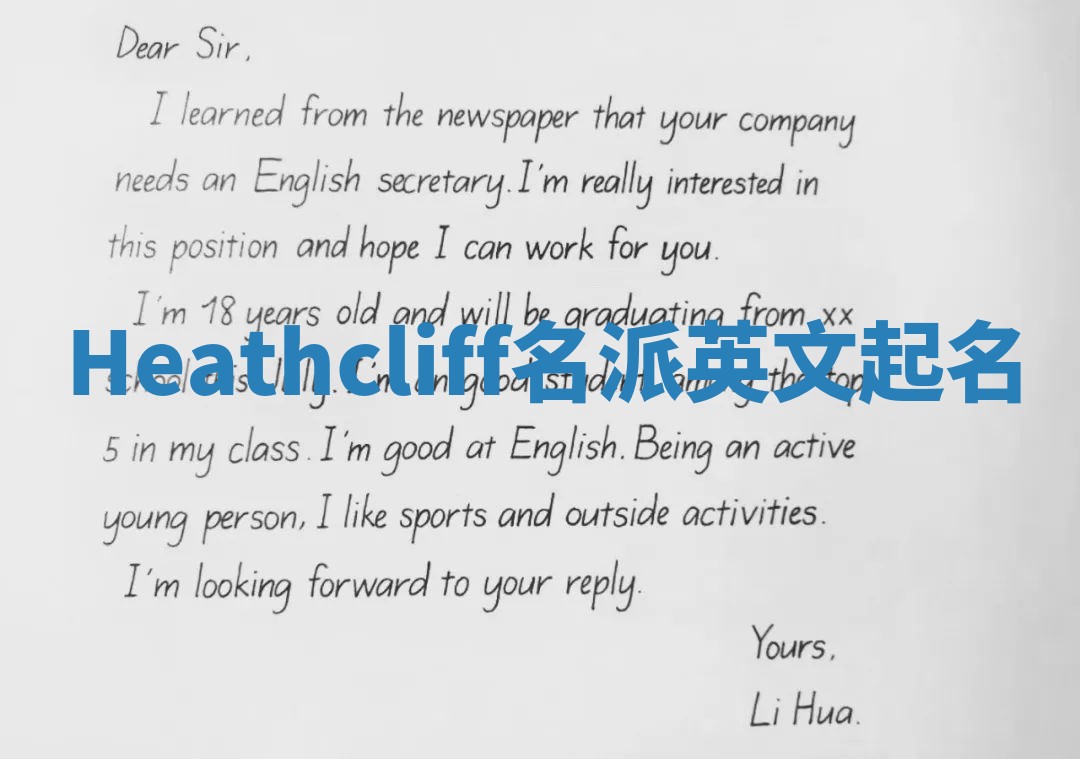 Heathcliff名派英文起名