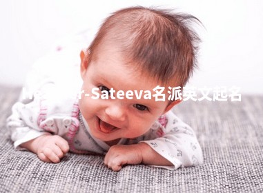 Heather-Sateeva名派英文起名 Heather-Sateeva名派英文起名