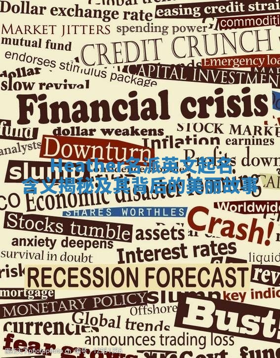 Heather名派英文起名含义揭秘及其背后的美丽故事