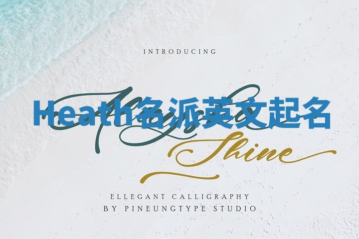 Heath名派英文起名