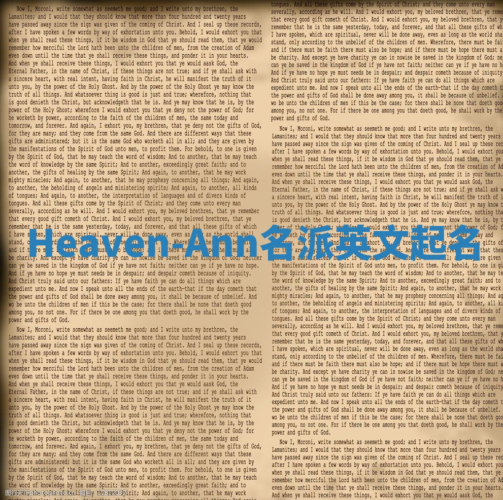 Heaven-Ann名派英文起名