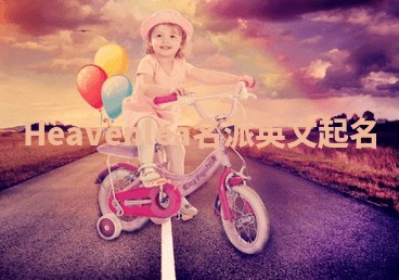 Heavenlea名派英文起名