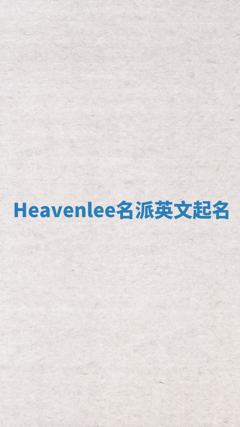 Heavenlee名派英文起名
