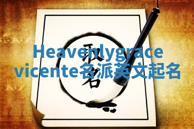 Heavenlygracevicente名派英文起名