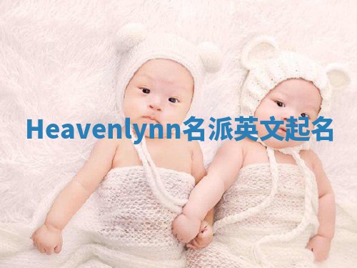 Heavenlynn名派英文起名