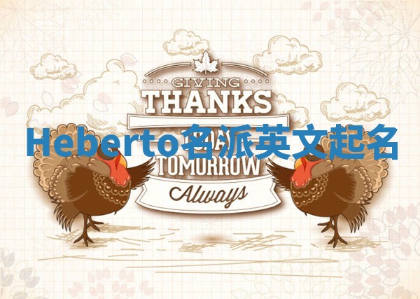 Heberto名派英文起名