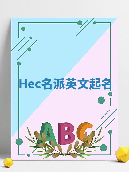 Hec名派英文起名
