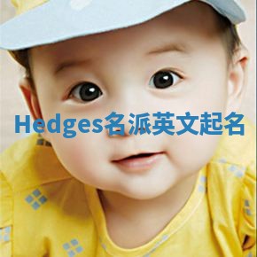 Hedges名派英文起名