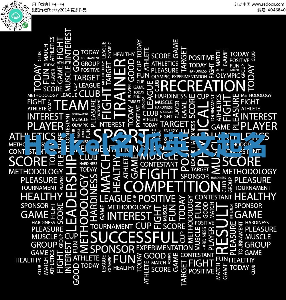 Heikel名派英文起名