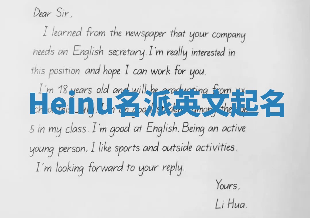 Heinu名派英文起名