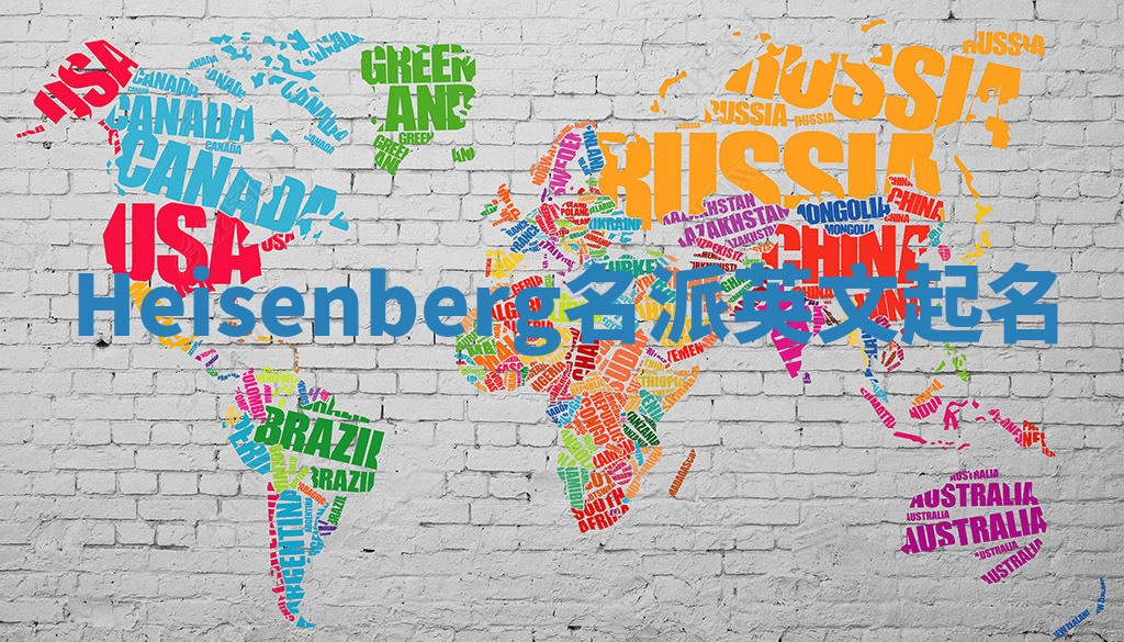 Heisenberg名派英文起名