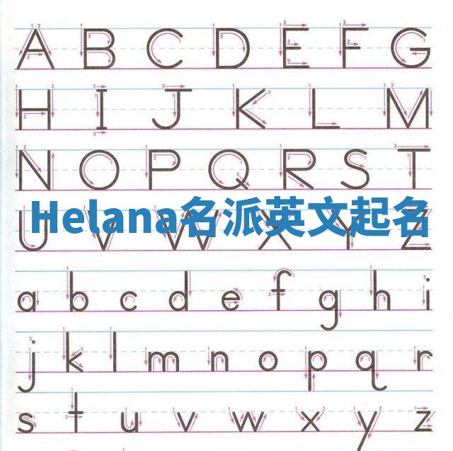 Helana名派英文起名