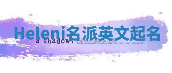 Heleni名派英文起名